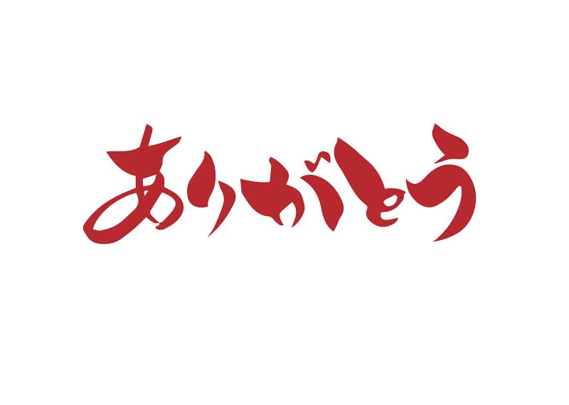 朱色の筆で「ありがとう」の文字画像