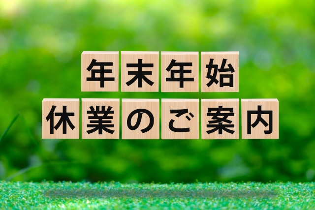 緑の背景に年末年始のご案内の文字画像