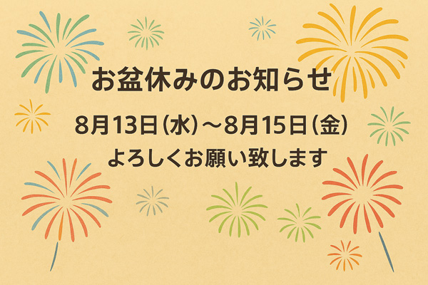 花火背景のお盆休みのお知らせ画像