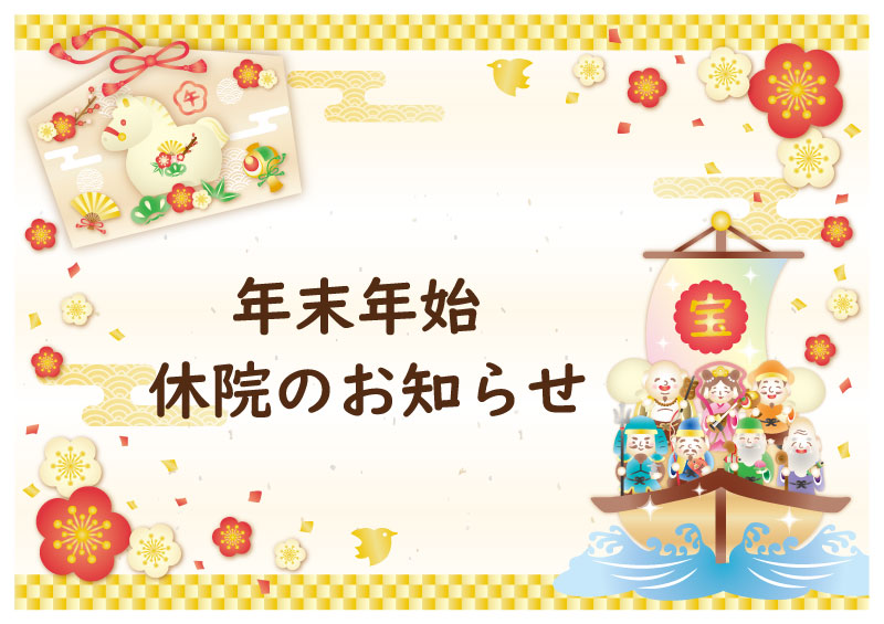 年末年始休院のお知らせ