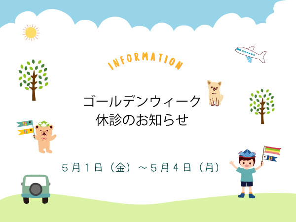 五月連休の休診日